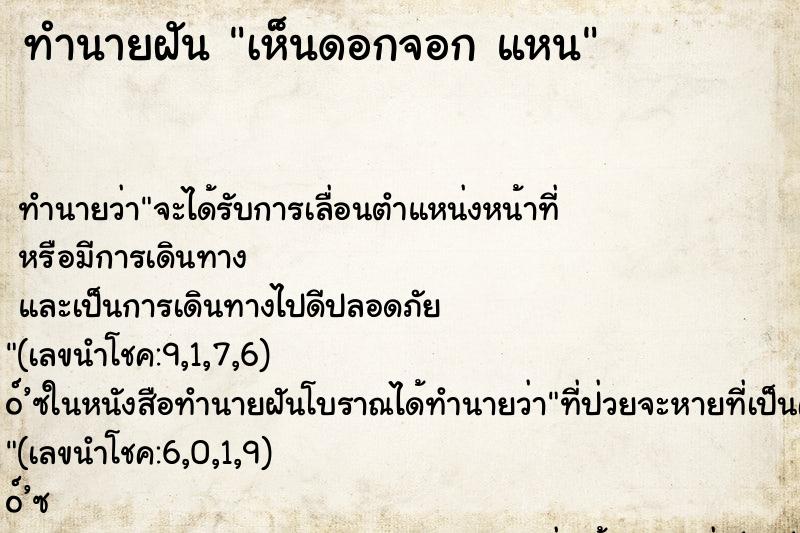 ทำนายฝันทำนายฝันเห็นดอกจอกแหน